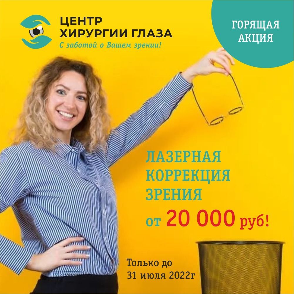 ГОРЯЩАЯ АКЦИЯ НА ЛАЗЕРНУЮ КОРРЕКЦИЮ ЗРЕНИЯ! ГОРЯЩАЯ АКЦИЯ НА ЛАЗЕРНУЮ КОРРЕКЦИЮ ЗРЕНИЯ!