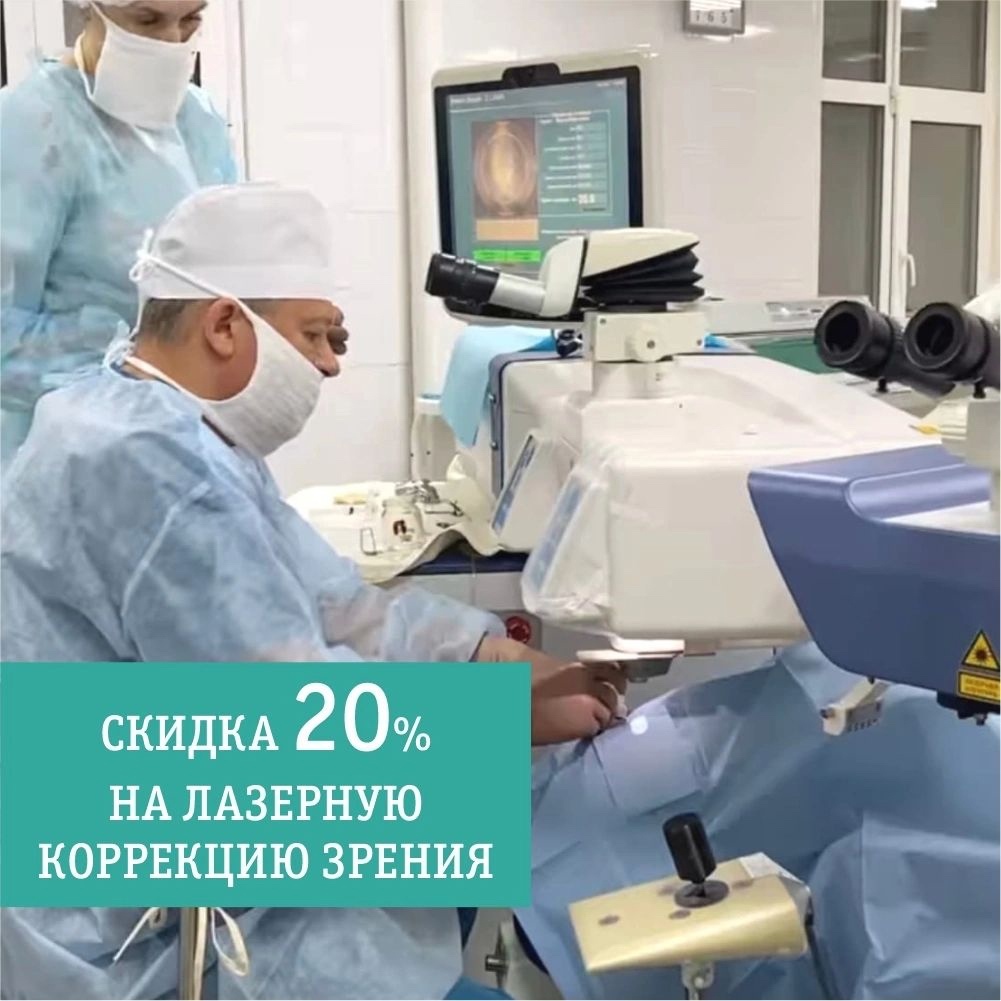 АКЦИЯ НА ЛАЗЕРНУЮ КОРРЕКЦИЮ ЗРЕНИЯ АКЦИЯ НА ЛАЗЕРНУЮ КОРРЕКЦИЮ ЗРЕНИЯ