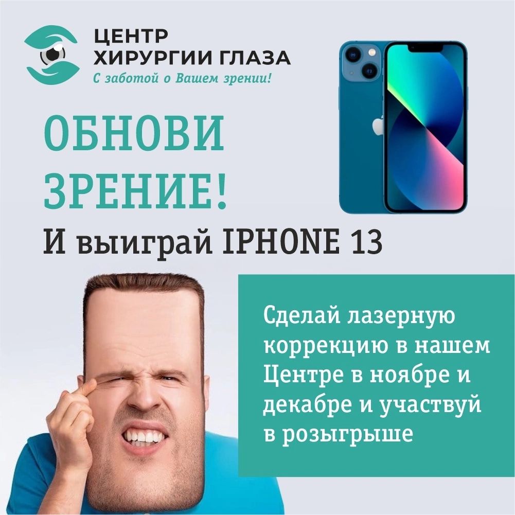 СДЕЛАЙ ЛАЗЕРНУЮ КОРРЕКЦИЮ И ВЫИГРАЙ IPHONE 13 СДЕЛАЙ ЛАЗЕРНУЮ КОРРЕКЦИЮ И ВЫИГРАЙ IPHONE 13